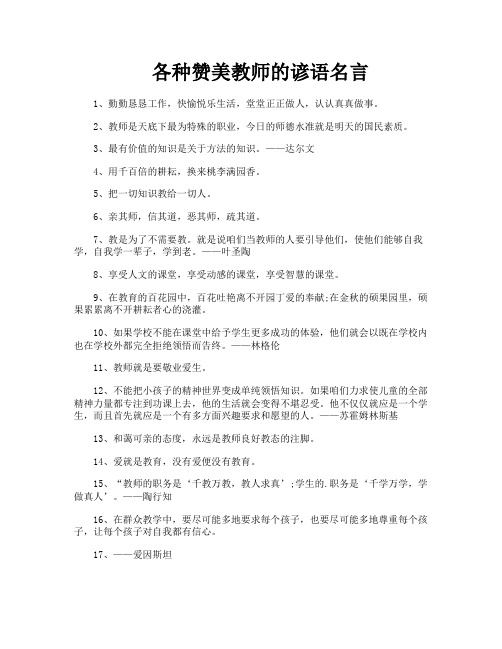 各种赞美教师的谚语名言