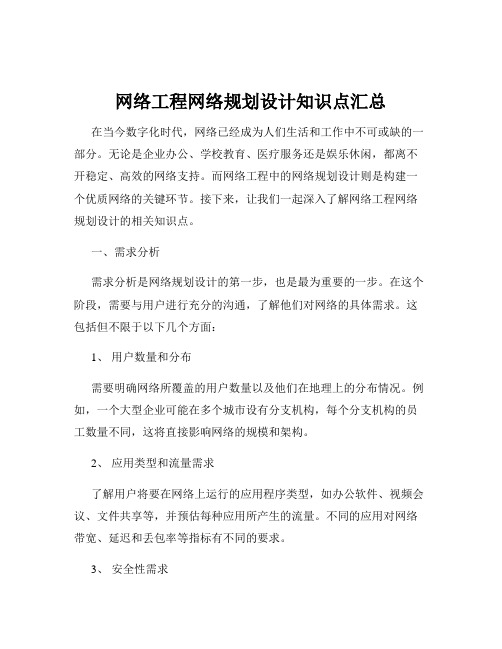 网络工程网络规划设计知识点汇总