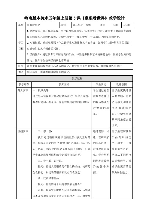 岭南版小学五年级美术上册 《童眼看世界》教案