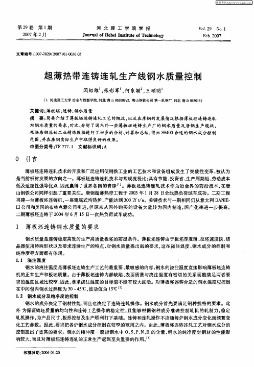 超薄热带连铸连轧生产线钢水质量控制