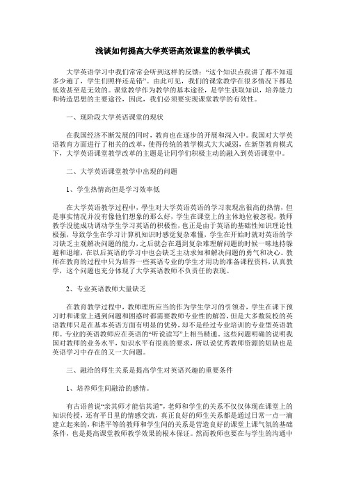 浅谈如何提高大学英语高效课堂的教学模式