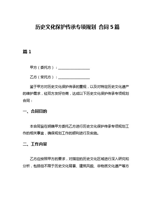 历史文化保护传承专项规划 合同5篇