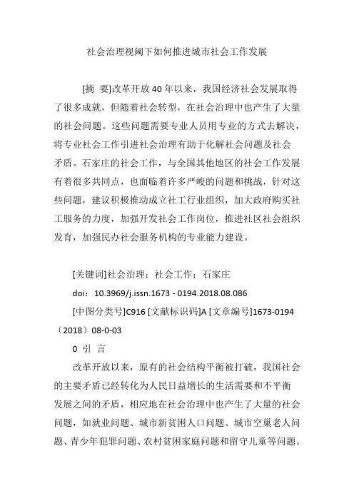 社会治理视阈下如何推进城市社会工作发展
