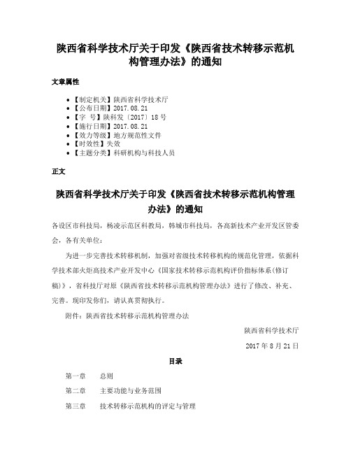 陕西省科学技术厅关于印发《陕西省技术转移示范机构管理办法》的通知