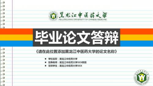 黑龙江中医药大学本科毕业答辩ppt模板