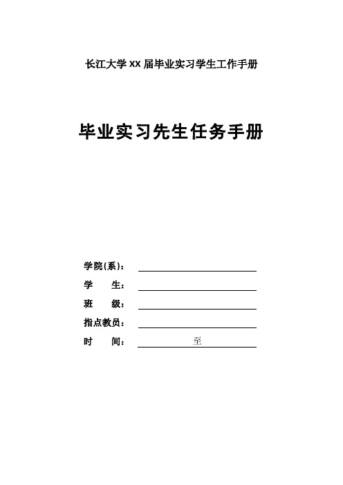 长江大学XX届毕业实习学生工作手册