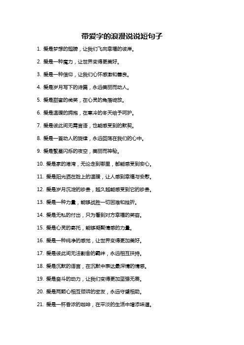 带爱字的浪漫说说短句子