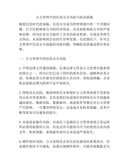 公文管理中的信息安全风险与防范措施