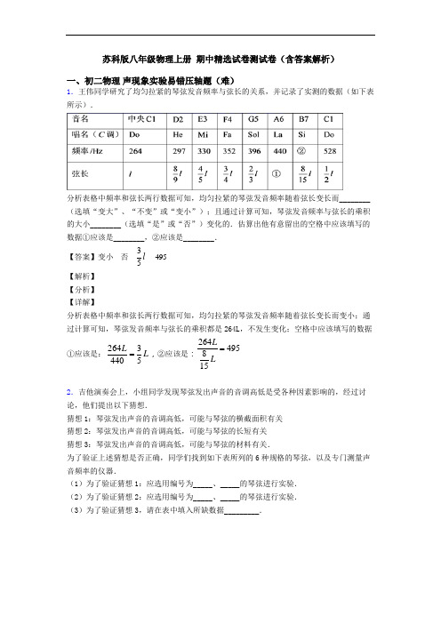 苏科版八年级物理上册 期中精选试卷测试卷(含答案解析)