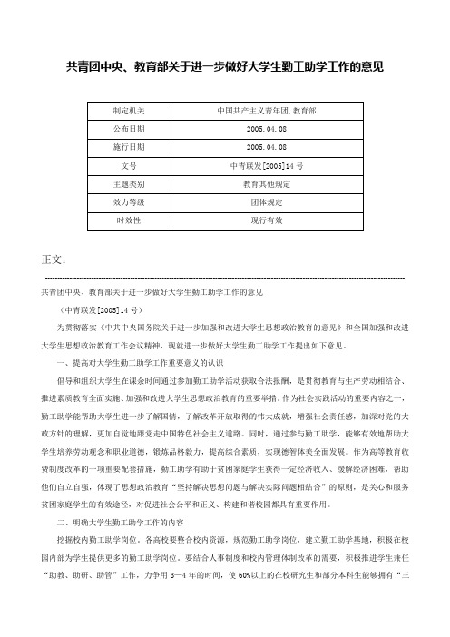 共青团中央、教育部关于进一步做好大学生勤工助学工作的意见-中青联发[2005]14号