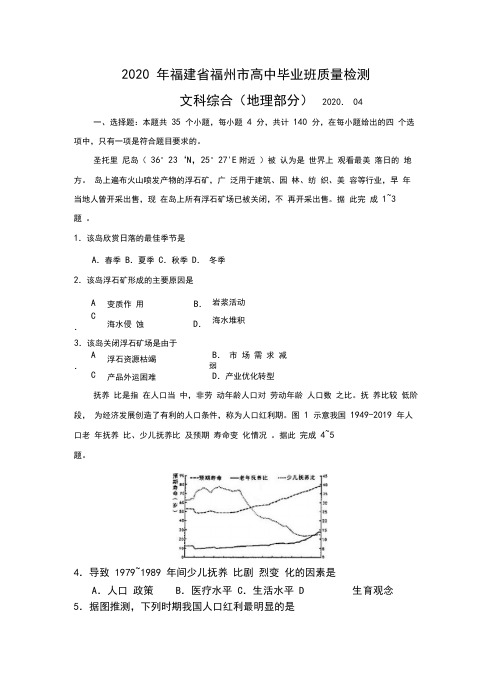 2020年4月福建省福州市高中毕业班质量检测文综地理部分(含答案解析)