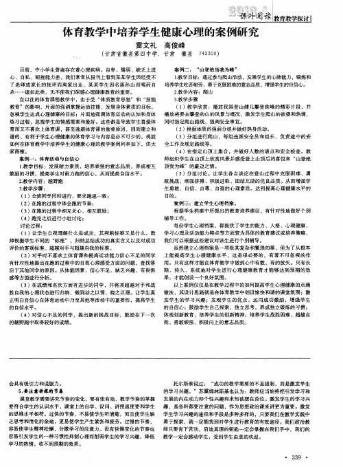 体育教学中培养学生健康心理的案例研究