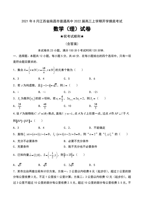 2021年8月江西省南昌市普通高中2022届高三上学期开学摸底考试数学(理)试卷及答案