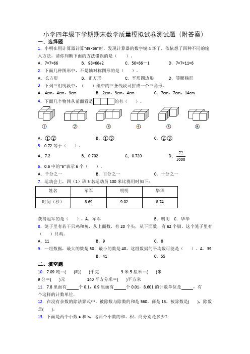 小学四年级下学期期末数学质量模拟试卷测试题(附答案)