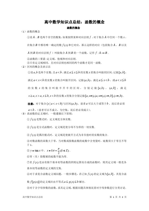 高中数学知识点总结：函数的概念