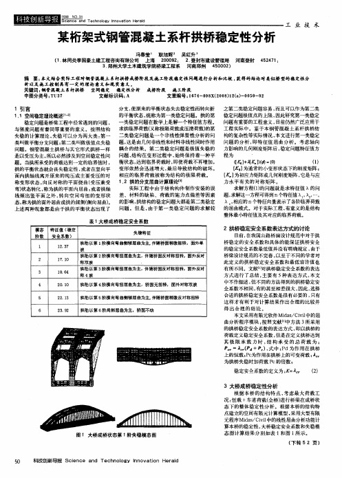 某桁架式钢管混凝土系杆拱桥稳定性分析