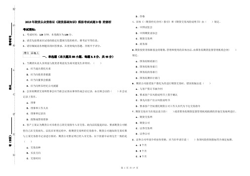 2019年期货从业资格证《期货基础知识》模拟考试试题D卷 附解析