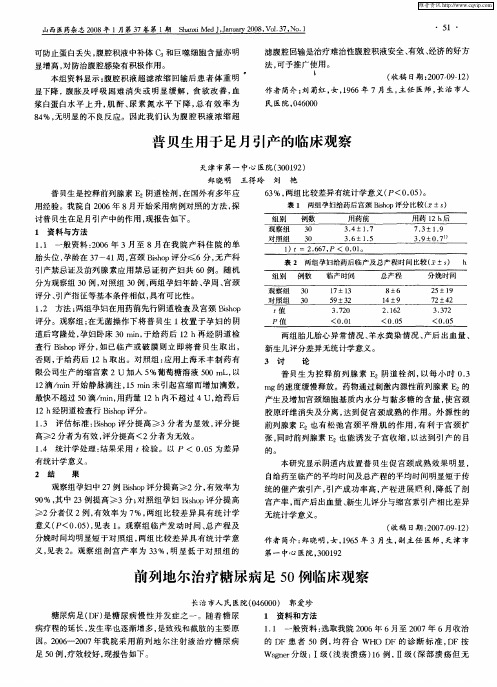 前列地尔治疗糖尿病足50例临床观察