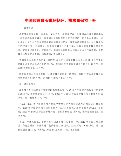 中国菠萝罐头市场畅旺,需求量保持上升