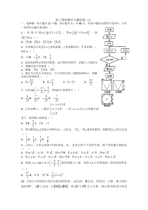 高三理科数学小题狂做4