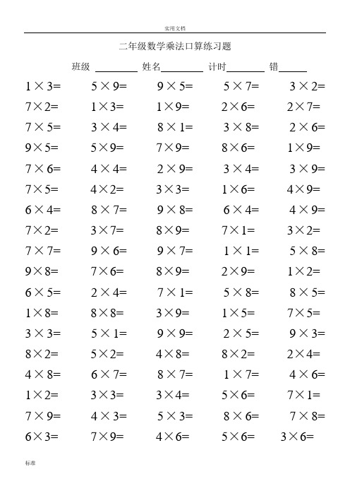 二年级数学乘法口算练习题100道