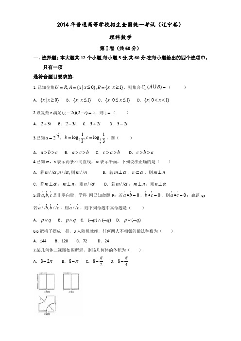 2014年辽宁省高考理科数学试卷含答案