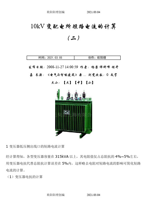 10kV变配电所短路电流的计算之欧阳理创编