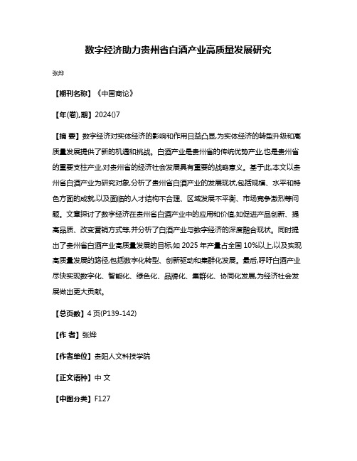 数字经济助力贵州省白酒产业高质量发展研究