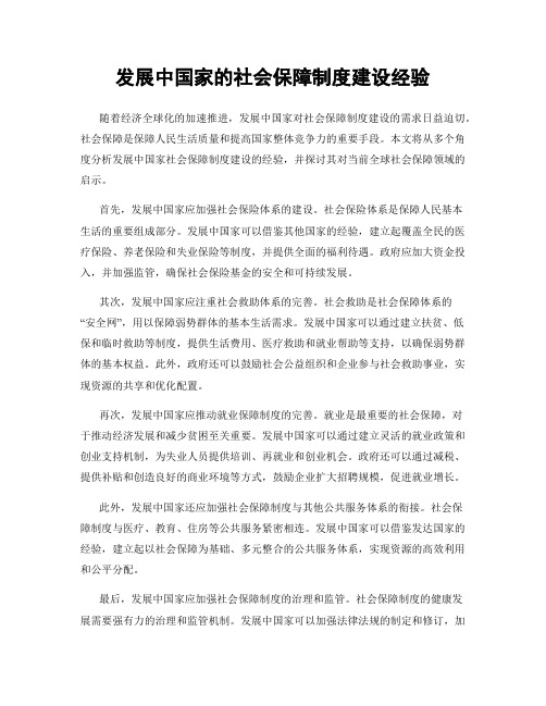 发展中国家的社会保障制度建设经验