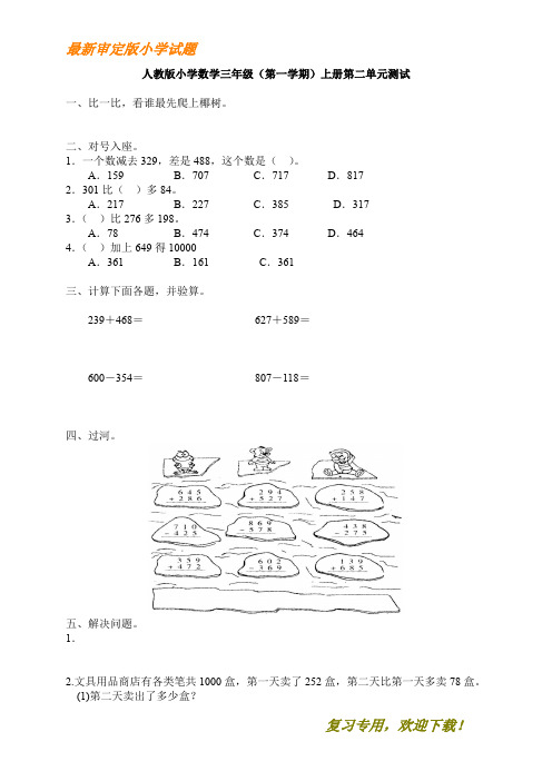 【文库新品】2019-2020部编版人教版小学三年级上册数学第2单元试卷1及答案