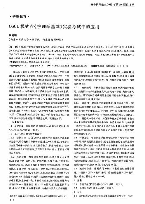 OSCE模式在《护理学基础》实验考试中的应用