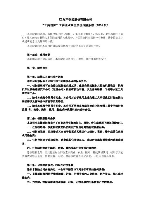 “工商通保”工商企业雇主责任保险条款(2016版) 保险基础知识学习资料