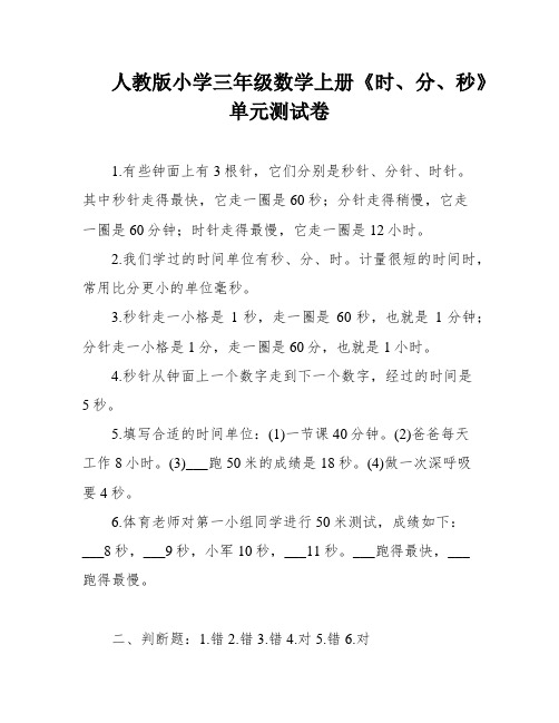 人教版小学三年级数学上册《时、分、秒》单元测试卷