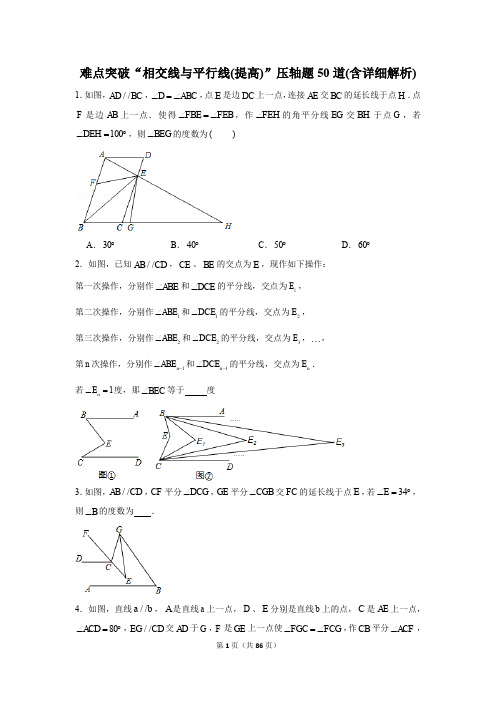 难点突破“相交线与平行线(提高)”压轴题50道(含详细解析)