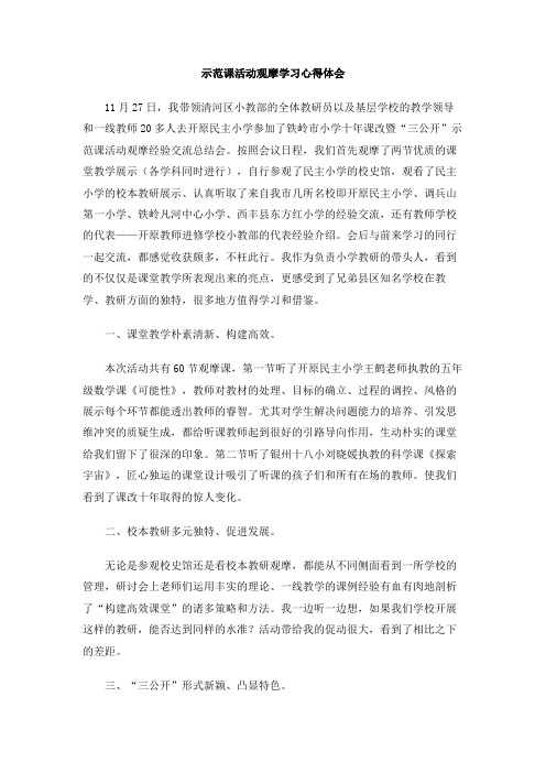 示范课活动观摩学习心得体会