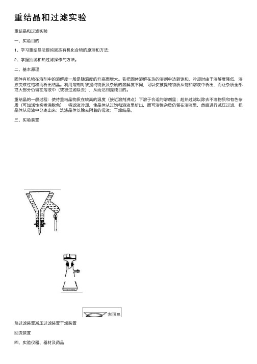 重结晶和过滤实验