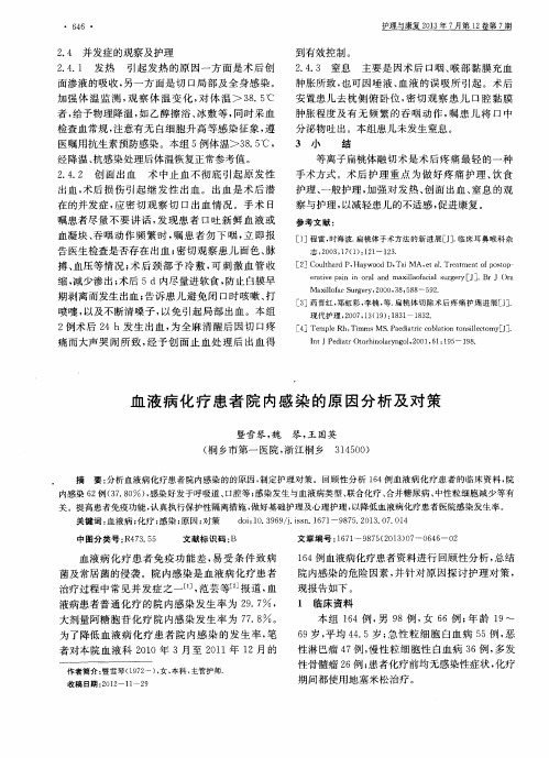 血液病化疗患者院内感染的原因分析及对策