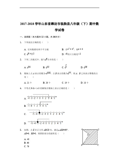 2017-2018学年山东省潍坊市临朐县八年级下期中数学试卷(含参考答案)