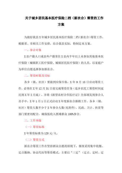关于城乡居民基本医疗保险二档(新农合)筹资的工作方案