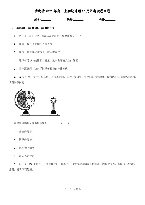 青海省2021年高一上学期地理10月月考试卷D卷