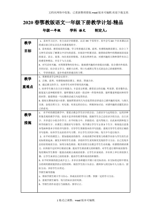 2020春鄂教版语文一年级下册教学计划-精品