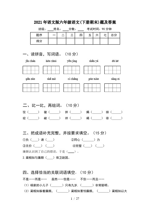 2021年语文版六年级语文下册期末题及答案(5套)