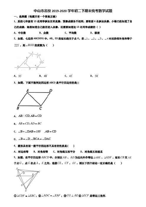 中山市名校2019-2020学年初二下期末统考数学试题含解析