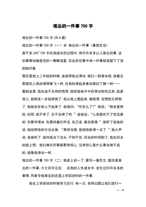 难忘的一件事700字