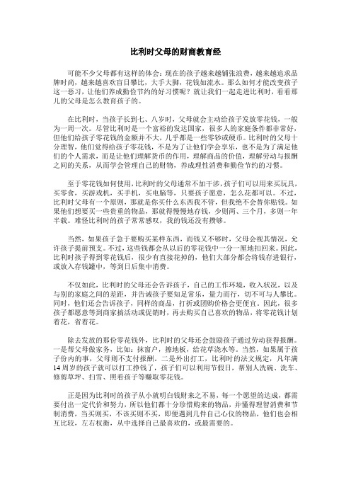 比利时父母的财商教育经