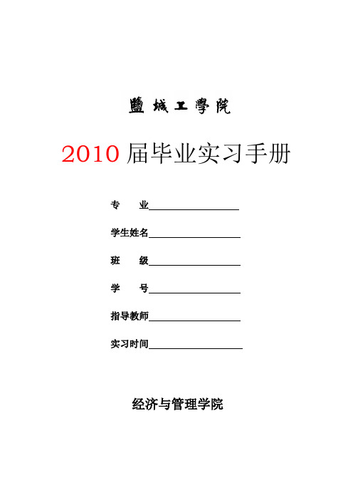 2010盐城工学院毕业实习手册