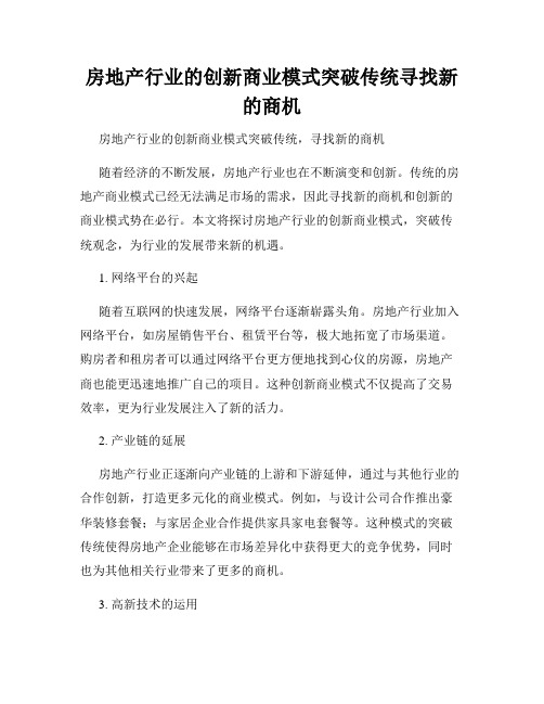 房地产行业的创新商业模式突破传统寻找新的商机