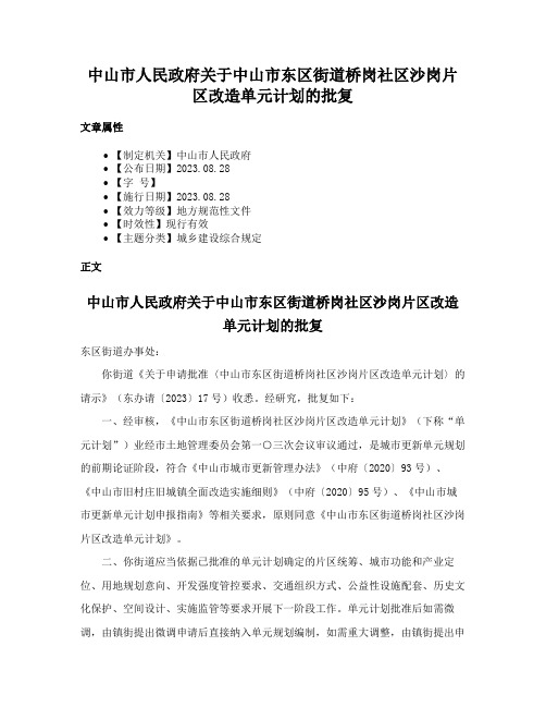 中山市人民政府关于中山市东区街道桥岗社区沙岗片区改造单元计划的批复