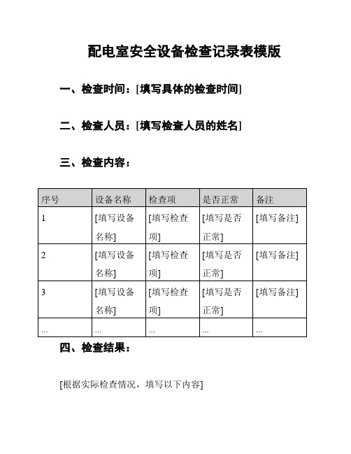 配电室安全设备检查记录表模版