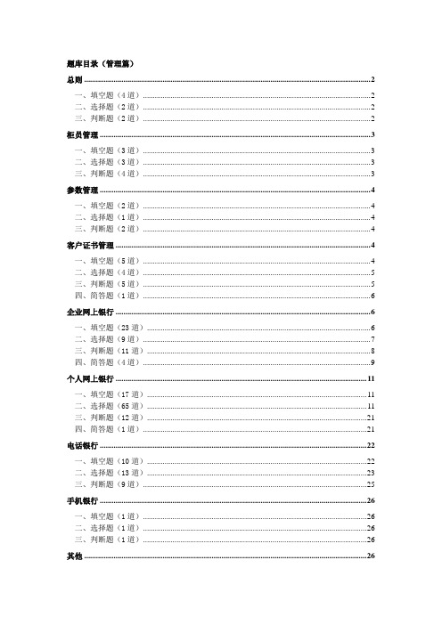 网点负责任题库1题库(管理篇)